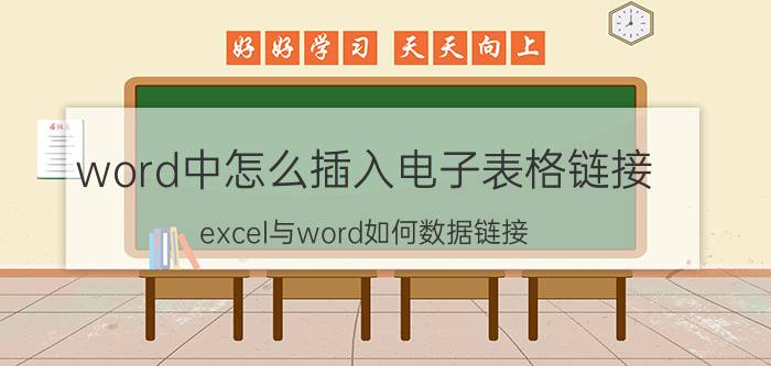 word中怎么插入电子表格链接 excel与word如何数据链接？